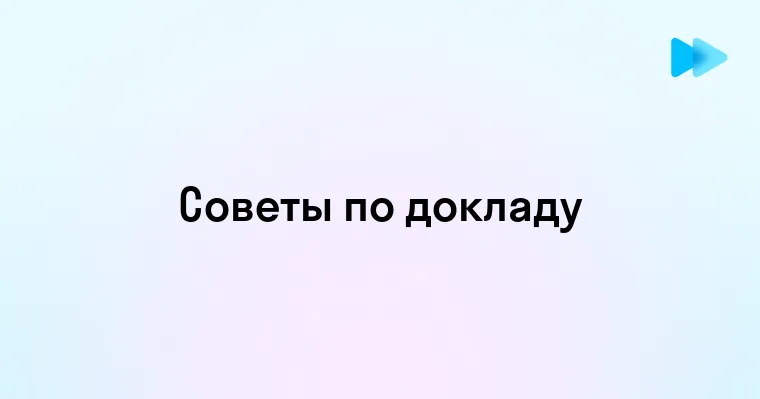 Эффективная подготовка доклада советы и методы