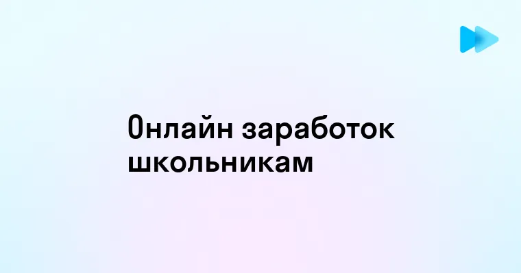 Способы заработка для школьников в интернете