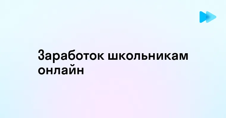 Способы заработка в интернете для современных школьников