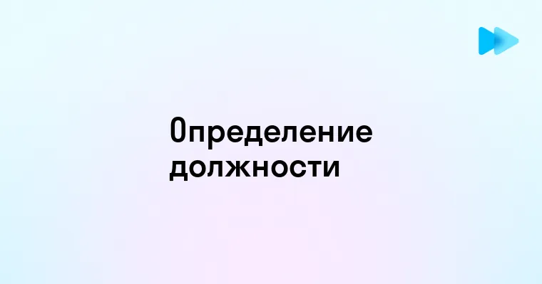 Как правильно определить и оформить должность