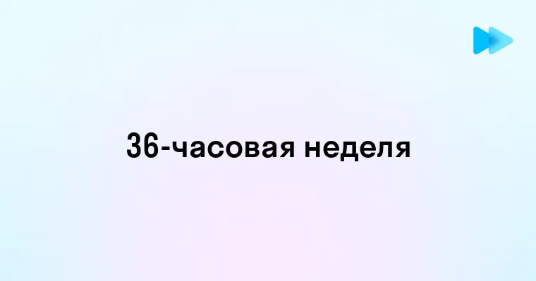 Преимущества и вызовы перехода на 36-часовую рабочую неделю