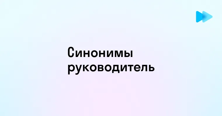 Синонимы к слову руководитель