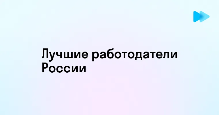 Топ лучших работодателей России 2025