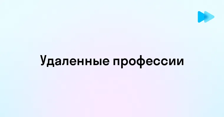 Популярные профессии для удаленной работы