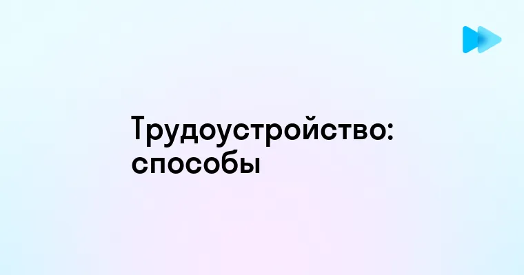 Разнообразие Способов Оформления на Работу