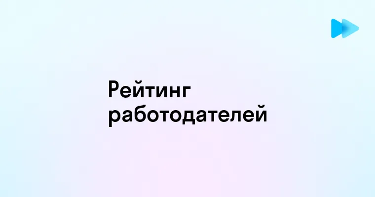 Лучшие работодатели России 2025