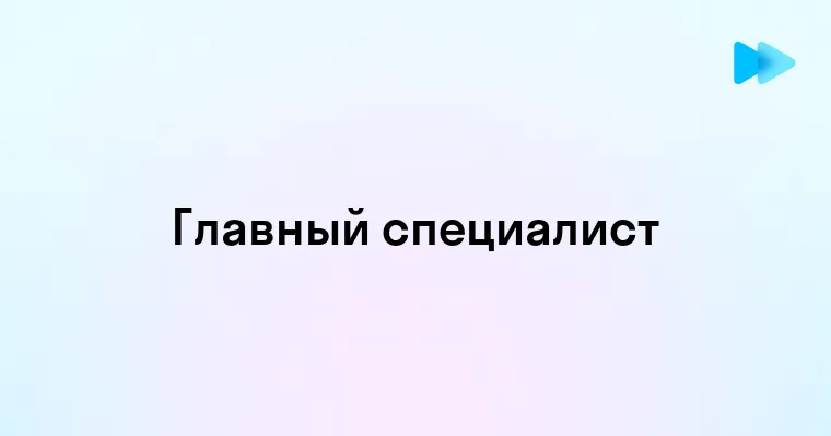 Кто такой главный специалист и чем он занимается