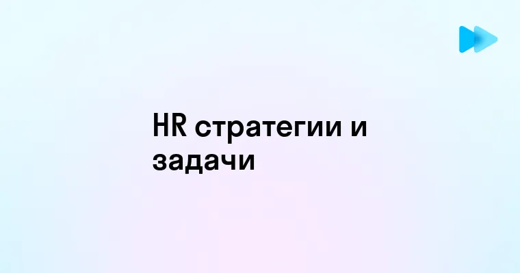 Лучшие стратегии для решения HR задач