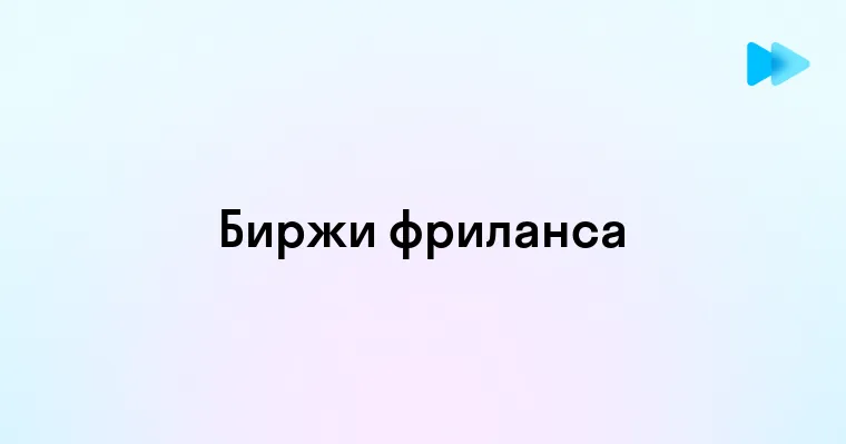 Как выбрать биржу фриланса для новичков и начать успешную карьеру