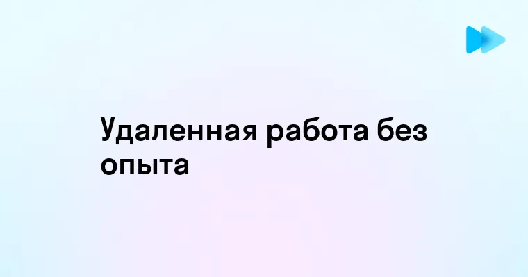 Удаленная работа без опыта лучшие варианты и советы