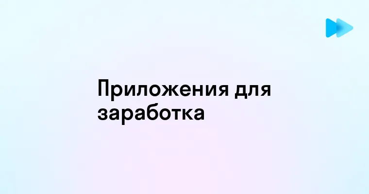 Лучшие приложения для заработка на мобильных устройствах