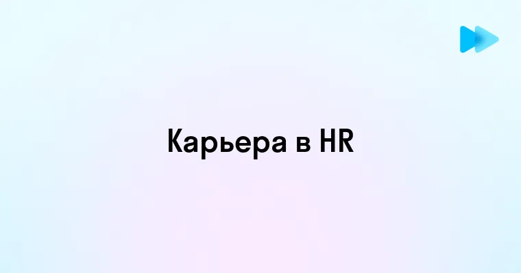 Как выбрать карьеру в сфере управления персоналом