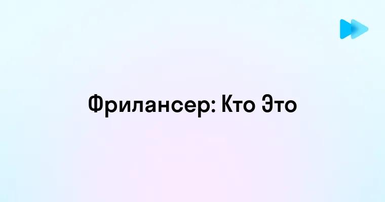 Кто такой фрилансер и чем он занимается