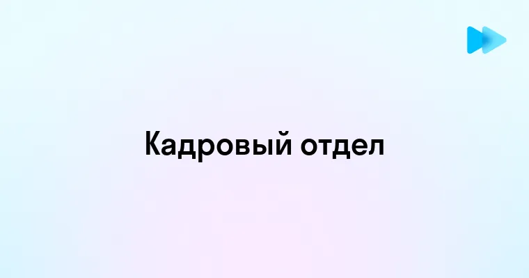 Ключевые Должности в Отделе Кадров