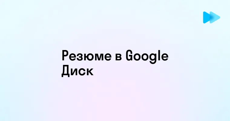 Как составить эффективное резюме для работы в Google