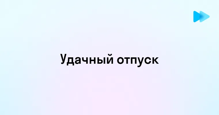 Советы по правильному планированию отпуска