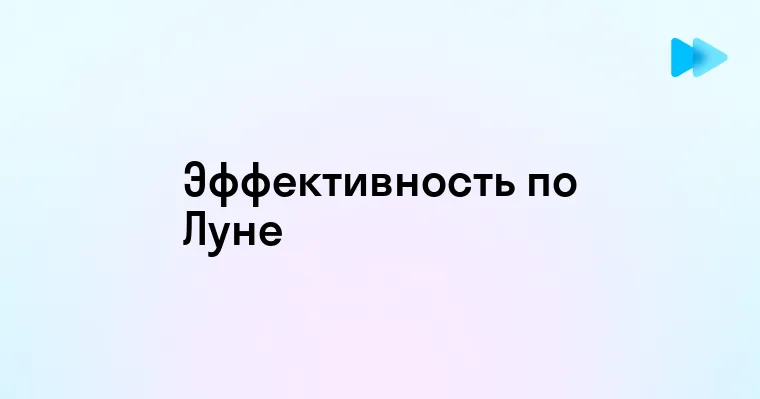 Лунный график работы как использовать фазы луны для повышения продуктивности