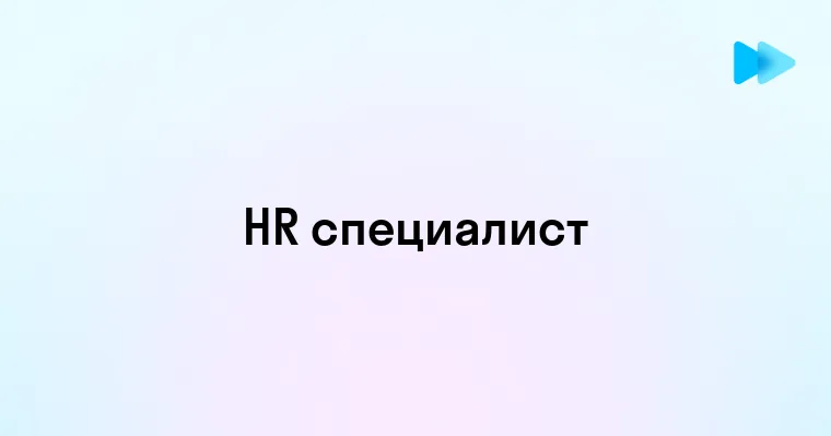 Кто такой специалист HR и чем он занимается