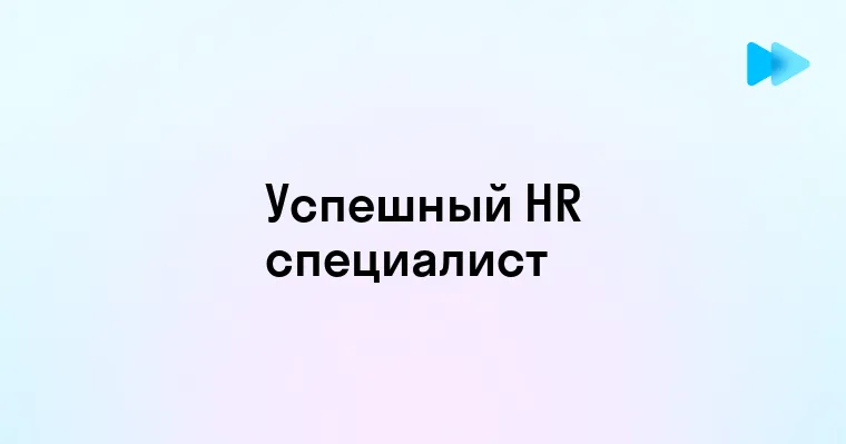 Как стать успешным специалистом в сфере HR