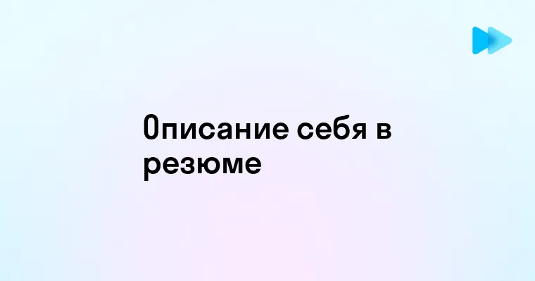 Как эффективно рассказать о себе в резюме