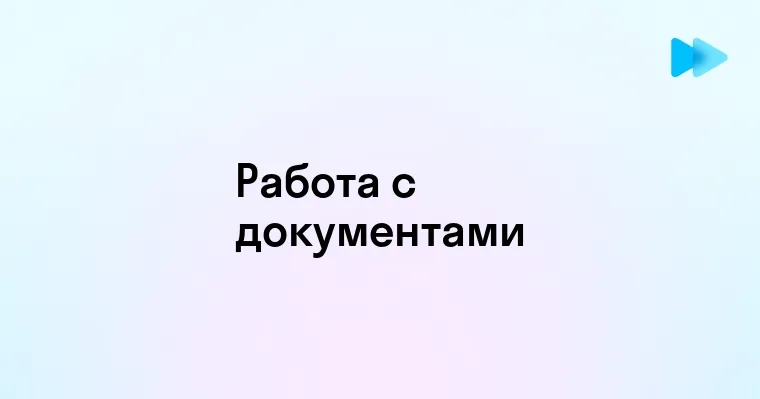 Как правильно работать с документами - эффективные методы и советы