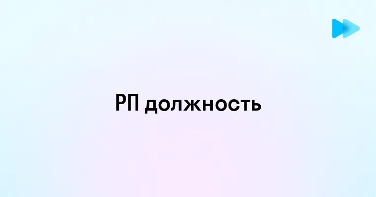 Как эффективно управлять РП должностью в современном бизнесе