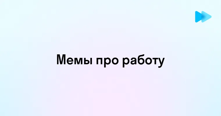 Смешные мемы про работу как они скрашивают трудовые будни