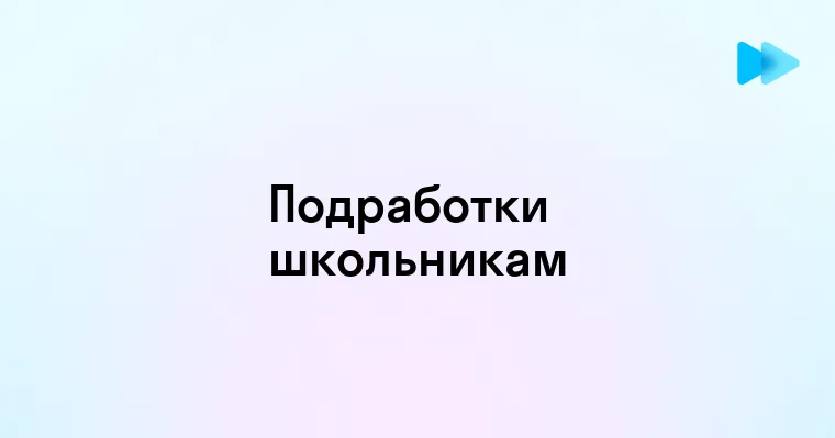 Популярные способы заработка в интернете для школьников