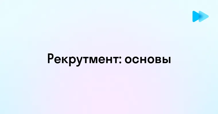 Что такое рекрутмент и как он работает