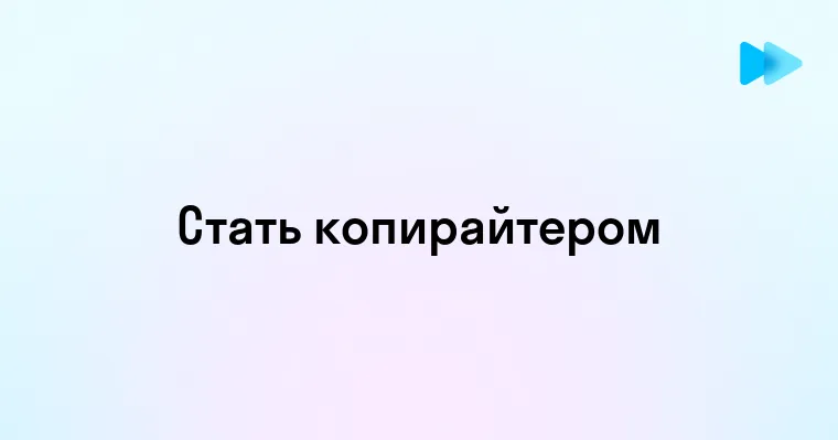 Пошаговое руководство по созданию карьеры копирайтера