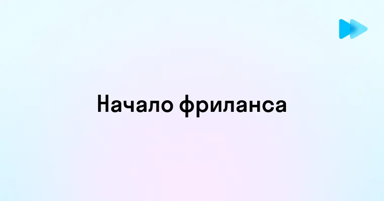 Эффективный старт во фрилансе советы и рекомендации