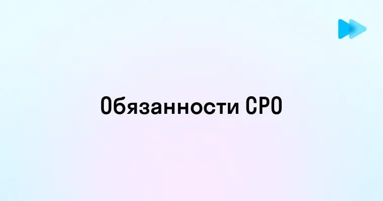 Должность специалиста по СРО и ее значение для бизнеса