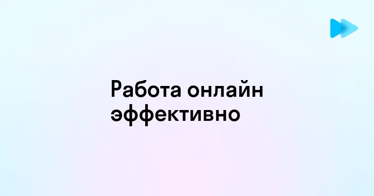 Эффективные стратегии поиска работы в интернете