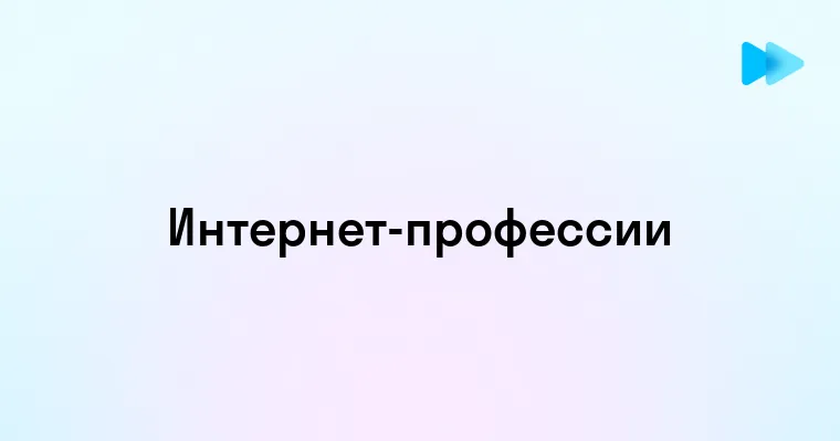 Популярные интернет-профессии - кем можно работать онлайн