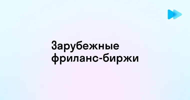 Лучшие зарубежные фриланс биржи для удаленной работы