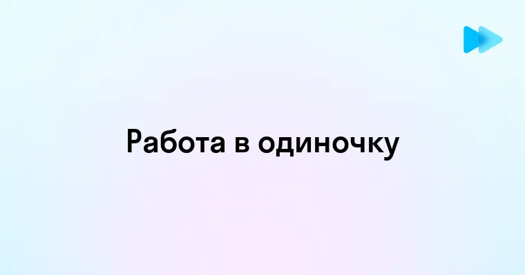 Преимущества и особенности работы без взаимодействия с людьми