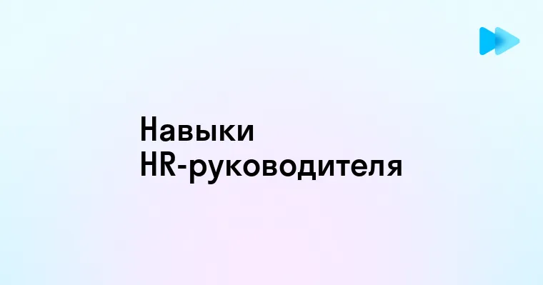 Как стать успешным руководителем кадровой службы