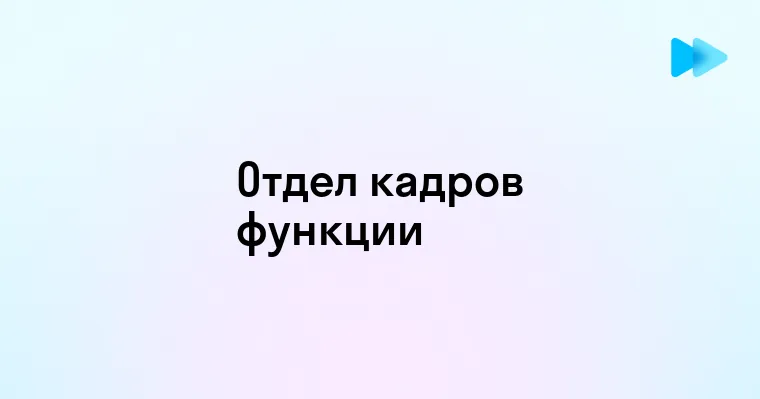 Понятие отдела кадров и его функции в организации