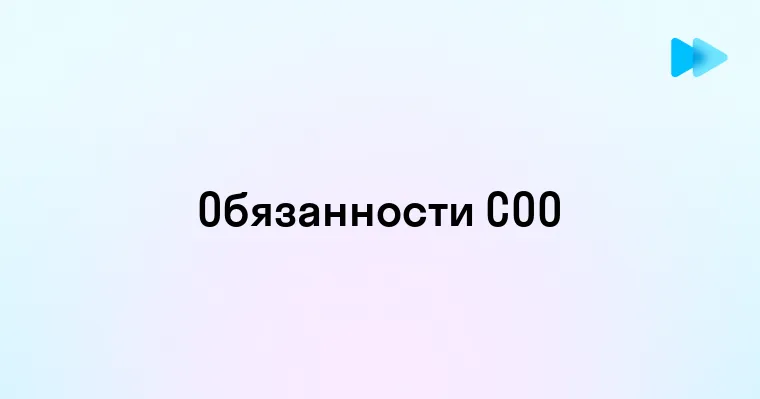 Как стать успешным COO и в чем секреты этой ключевой должности