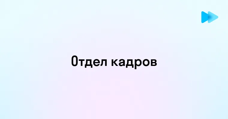 Кто Занимает Должности в Отделе Кадров