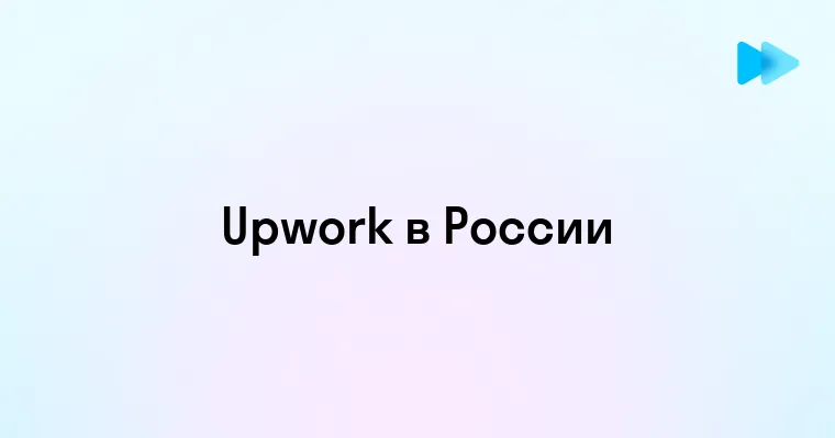 Будущее платформы Upwork в России