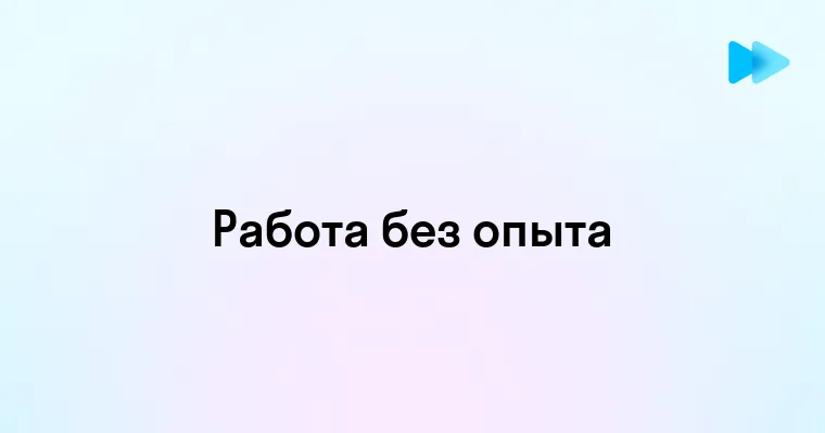 Работа без диплома и профессионального опыта - какие есть варианты