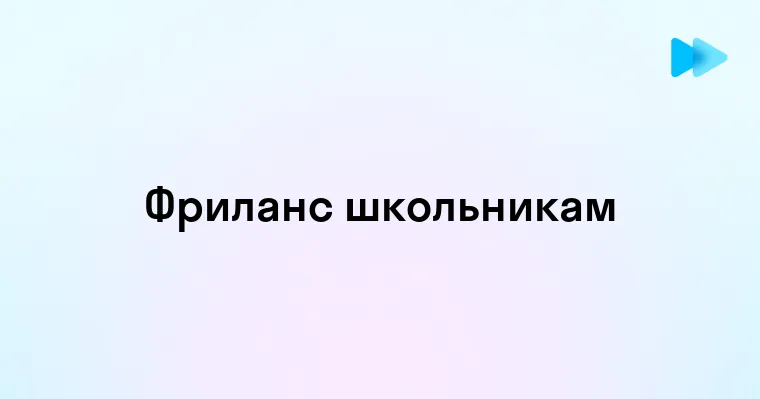 Возможности и вызовы фриланса для школьников