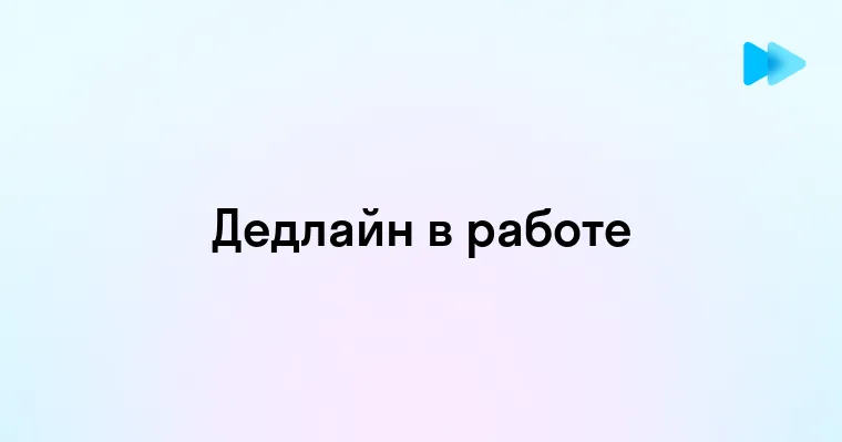 Понимание дедлайнов в работе и их важность