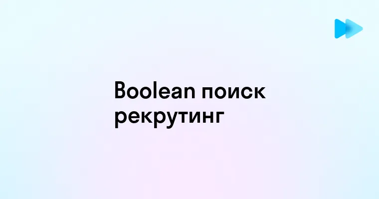 Что такое Boolean поиск в рекрутинге