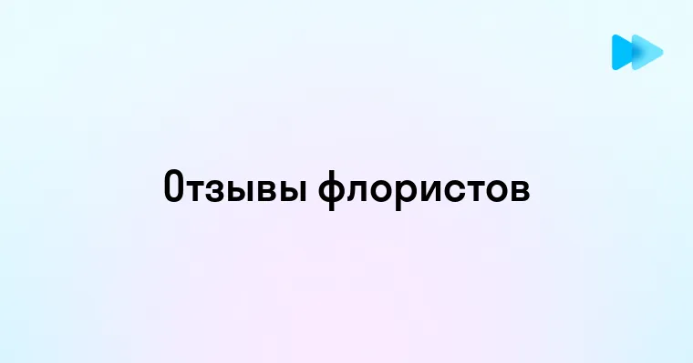 Отзывы о работе флористом трудности и радости профессии