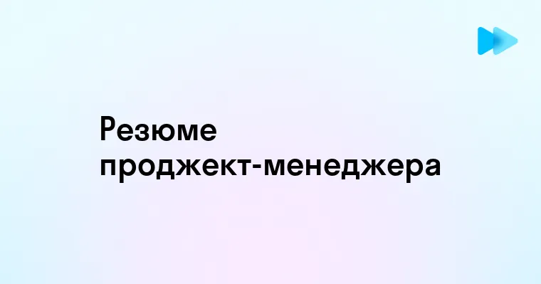 Пример Резюме Проджект Менеджера Советы и Рекомендации