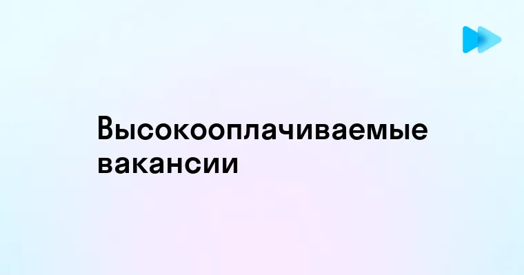 Самая Легкая Работа с Высокой Зарплатой Советы и Варианты