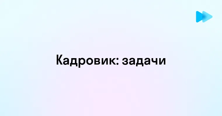 Роль и обязанности кадровика в современной организации