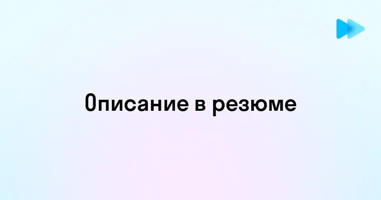 Как правильно описать себя в резюме